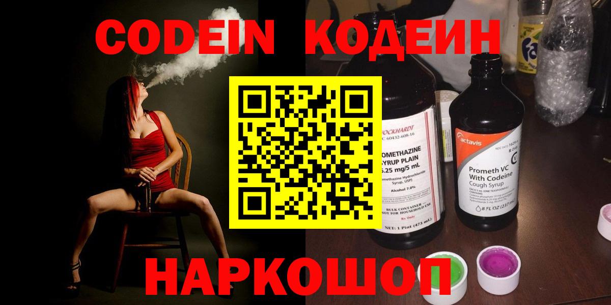 Codein напиток Lean (лин)  Кодеиновый сироп Lean Purple Drank  Вход с VPN  Полысаево 