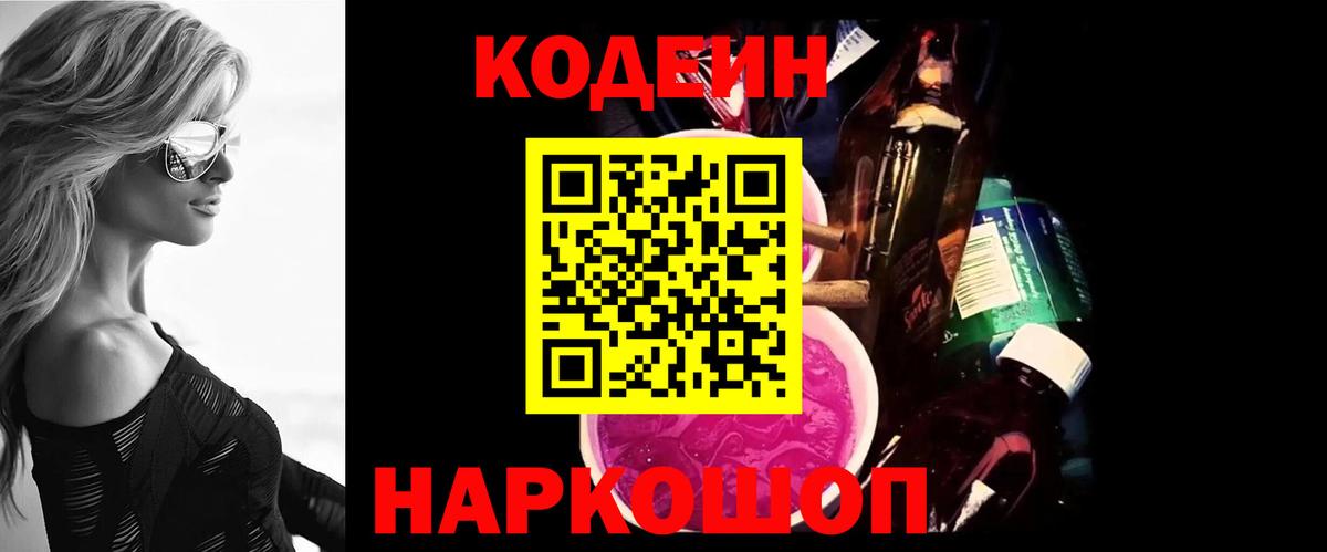 Кодеин Purple Drank Полысаево